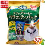 ≪52杯分≫【MJB】ドリップコーヒー バラエティパック ◇4種類のドリップコーヒー◇ 珈琲 コーヒーパック MJB DRIP COFFEE VARIETY(68456)【コストコ】