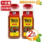 ≪370g×2本セット≫【McCormick】マコーミック ベーコンフレーバードビッツ L 調味料 ベーコンフレーク ベーコンビッツ 大豆たんぱく ふりかけ【コストコ】