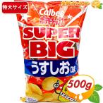 ≪472g≫【Calbee】ポテトチップス う