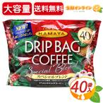 ≪40袋≫【HAMAYA】ハマヤ ドリップバッグコーヒー スペシャルブレンド 大容量 レギュラーコーヒー ドリップコーヒー コーヒーパック 珈琲【コストコ】