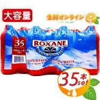 【ROXANE】ロクサーヌ ミネラルウォーター 500ml×35本入り 大容量！ 水 マウンテン スプリング ウォーター 【costco コストコ コストコ通販】★送料無料★