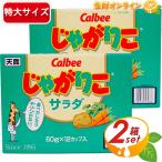 Yahoo! Yahoo!ショッピング(ヤフー ショッピング)≪計24個入≫【Calbee】じゃがりこ サラダ 684g（57g×12個）×2セット 大容量 カルビー スナック菓子 お菓子 まとめ買い【costco コストコ通販】