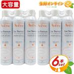 ≪300ml×6本セット≫【Avene】アヴェンヌ 化粧水 アベンヌウォーター スプレータイプ 大容量！ お得な6本セット! ミスト 無添加 フランス製 コスメ スキンケア