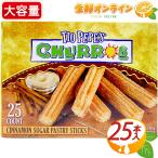 ≪25本入≫【TIO PEPE'S】チュロス シナモンシュガー 付き 大容量 680g 冷凍 チュロス 学園祭 学校祭 文化祭 お祭り 出店 お菓子 クール冷凍【コストコ】