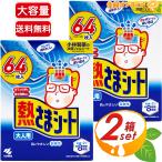 ≪64枚入×2箱セット≫【小林製薬】熱さまシート 大人用 大容量 64枚(16枚×4箱) 冷えピタ 熱様シート 冷却シート 冷却ジェルシート【コストコ】★送料無料★