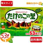 ≪53袋入≫【meiji】たけのこの里 明治チョコスナック 大容量 609g (標準53袋入り) チョコレート クッキー BIG BOX【costco コストコ】★送料無料★