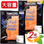 {340g×2 пакет комплект } * популярный *[KIRKLAND] машина Clan do затонированный Atlantic salmon копченый лосось ломтик морепродукты лосось кета [ затраты ko]