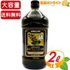 ≪2L≫【KIRKLAND】カークランド オーガニック エクストラバージン オリーブオイル 1832g 有機オリーブオイル 食用油 オリーブ油【コストコ】★送料無料★