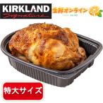 【KIRKLAND】カークランド コストコ ロティサリーチキン 大容量！ 特大 チキン 丸焼き ◎一羽丸ごと◎ 丸鶏 ローストチキン クリスマス【costco コストコ通販】