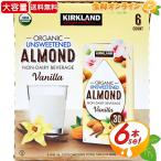≪946ml×6本≫【KIRKLAND】カークランド オーガニック バニラ アーモンドミルク 砂糖不使用 大容量 有機アーモンドミルク【コストコ】