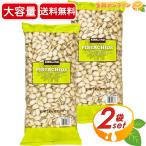 ショッピングピスタチオ ≪1.36kg×2袋セット≫【KIRKLAND】カークランド ピスタチオナッツ 袋 カークランドシグネチャー ピスタチオ ナッツ お菓子 豆【costco コストコ】送料無料