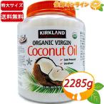 ≪2.48L≫【KIRKLAND】カークランド オーガニック ココナッツオイル 大容量 業務用 2182g 有機ココナッツオイル 食用ココナッツ油(1045706)【コストコ】