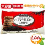 Yahoo! Yahoo!ショッピング(ヤフー ショッピング)≪2.04kg≫【KIRKLAND】カークランド セミスイート チョコレートチップス チョコチップ デコレーション トッピング（1666499）【コストコ】