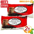 ≪2.04kg×2袋セット≫【KIRKLAND】カークランド セミスイート チョコレートチップス チョコチップ デコレーション トッピング（1666499）..