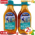 ≪1.02kg×2本セット≫【KIRKLAND】カークランド オーガニック ブルーアガベシロップ 有機 アガベシロップ 有機ブルーアガベ【コストコ】