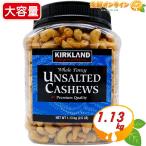Yahoo! Yahoo!ショッピング(ヤフー ショッピング)≪1.13kg≫【KIRKLAND】無塩 カシューナッツ 青 大容量1.13kg カークランド ボトル UNSALTED CASHEWS おつまみ お菓子 ナッツ【コストコ】