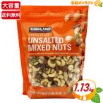 ≪1.13kg≫【KIRKLAND】カークランド 無塩 ミックスナッツ 袋 豆 おつまみ コストコ ナッツ【costco コストコ通販】