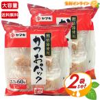 [ Yamaki ] и . упаковка большая вместимость для бизнеса экономичный 150g (2.5g×60 пакет )×2 комплект ... использование .. Кацуобуси и ..... упаковка стружка сушеного тунца-бонито Кацуобуси стружка 