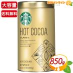 [STARBUCKS] Starbucks Classic hot какао большая вместимость 850gs сигареты core .. запись . светло-коричневый сахар использование какао пудра (74496)[ затраты ko]