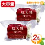 ショッピングコストコ ≪1kg×2袋セット≫【紅天使】冷凍やきいも 焼き芋 さつまいも スイートポテト カルビーかいつか ポテトかいつか クール冷凍【costco コストコ コストコ通販】