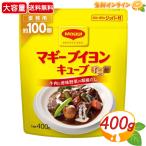【MAGGI】マギー ブイヨン キューブ 大容量 400g (100個入) 洋風ダシ 洋風出汁 西洋風 万能だし 調味料 煮込み料理 スープ ポトフ 炒め物【コストコ】