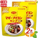 【MAGGI】マギー ブイヨン キューブ 大容量 400g (100個入)×2セット 洋風ダシ 洋風出汁 西洋風 万能だし 調味料 煮込み料理 スープ ポトフ 炒め物【コストコ】