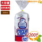 【Daily】ペーパーカップ 紙コップ 大容量 205ml×200個入 使い捨てコップ お徳用 バーベキュー ピクニック ホームパーティー 文化祭 お祭り【コストコ】