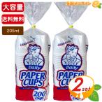 【Daily】ペーパーカップ 紙コップ 大容量 (205ml×200個入)×2セット 使い捨てコップ お徳用 バーベキュー ピクニック 文化祭 お祭り【コストコ】