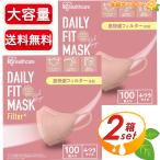 ≪100枚入×2箱セット≫【IRIS healthcare】アイリスオーヤマ デイリーフィットマスク 立体 フィルタープラス ふつうサイズ ピンクベージュ【コストコ】