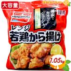 {1050g}[AJINOMOTO] Ajinomoto плита . курица karaage Tang .. большая вместимость рефрижератор Tang .. гарнир .. данный бизнес количество замороженные продукты рефрижератор мясо прохладный рефрижератор [costco затраты ko почтовый заказ ]