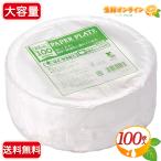 ≪22cm×100枚≫【P&W】ペーパープレート ◇電子レンジOK◇ 使い捨て 紙皿 食器 皿 器 紙容器 浅型 ペーパーボウル 業務用 大容量 日本製【コストコ】