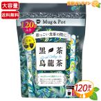 ≪100包入≫【Mug&Pot】黒茶烏龍茶 