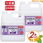 ≪4kg×2セット≫【LION】ナノックス ワン ニオイ専用 NANOX one 高濃度コンプリートジェル 特大容量 業務用 大容量 洗濯洗剤 液体洗剤【コストコ】★送料無料★