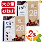 ≪560g×2箱セット≫【デルタ】低糖質 ロカボナッツチョコレート 大容量 4週間分 (20g×28袋セット) 砂糖不使用 チョコ ミックスナッツ 個包装【コストコ】
