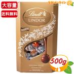 ≪500g≫【Lindt】リンツ リンドール 金 アソート トリュフチョコ チョコレート 大容量 ◆コストコ限定品◆ バレンタイン ホワイトデー プレゼント【コストコ】