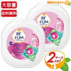 arFUM アフューム アモーレ（amore）120個入 × 2個 液体洗剤 - 最安値 