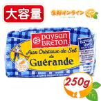 【PAYSAN BRETON】ペイザンブルトン ゲランド塩使用 有塩バター 大容量 250g ゲランド塩のバター フランス産 製菓 製パン お菓子作り クール冷蔵【コストコ】