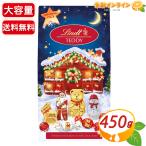 【Lindt】リンツ テディ ホリデーパック 大容量 450g  チョコレート トリュフチョコレート ミルクチョコレート クリスマス ギフト 個包装【コストコ】