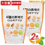 【小林商事】ロカボナッツ ミックスナッツ 4種の素焼き 大容量 672g (24g×28袋入)×2セット クルミ アーモンド カシューナッツ マカダミアナッツ【コストコ】