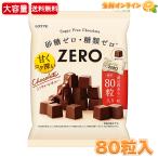 【LOTTE】ロッテ ゼロ チョコレート 特大容量 標準80粒入 ZEROチョコレート 甘くコク深い味わい キューブ形状 個包装 お菓子 おやつ【コストコ】