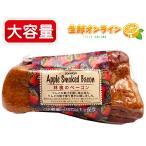 ≪700g前後≫【米久】アップルスモ