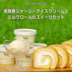 清泉寮ミルクロールとジャージーアイスクリームの詰合せ