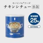 サバイバルフーズ公式小缶チキンシチ...