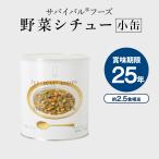 サバイバルフーズ公式小缶野菜シチュ...