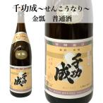 日本酒 甘口 福島 普通酒 千功成 金