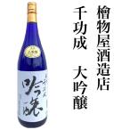 日本酒 福島 ふくしま 千功成 吟醸酒 1.8L 一升瓶 地酒 檜物屋酒造店 山田錦
