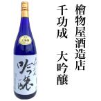 日本酒 福島 ふくしま 千功成 吟醸酒 1.8Ｌ 一升瓶 地酒 檜物屋酒造店 山田錦