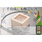 日本酒 福島 ふくしま 千功成 本醸造 原酒 黒塚 1.8L 一升瓶 地酒 鬼婆 檜物屋酒造店 五百万石