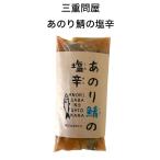 酒のつまみ あのり鯖の塩辛 120ｇ サ