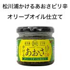 調味料 松川浦 ピリ辛 かけるあおさ オリーブオイル仕立て 90g 福島県 相馬